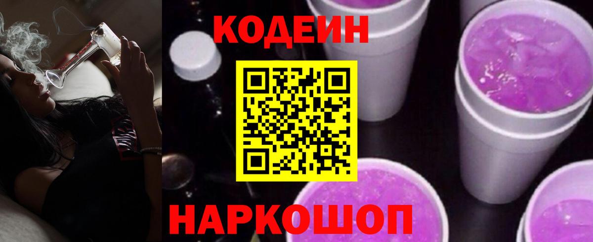 Кодеиновый сироп Lean Purple Drank Назрань